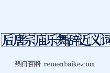 后唐宗庙乐舞辞近义词是什么意思的图片